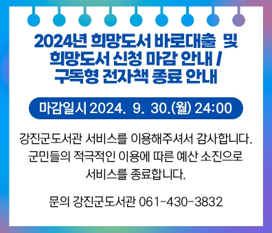 2024년 희망도서 바로대출  및 희망도서 신청 마감 안내 /  구독형 전자책 종료 안내